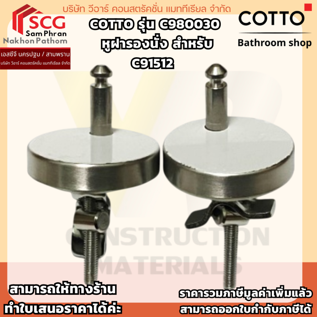 COTTO รุ่น C980030 หูฝารองนั่ง สำหรับ C91512