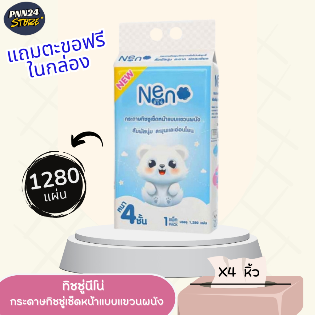 กระดาษทิชชู่นีโน่ /คอมฟอร์ท ยกลัง 4 หิ้ว กระดาษทิชชู่แบบแขวน แถมตะขอ 2 ชิ้น จำนวน 1,280แผ่น หนา 4 ชั้น (320ดึง) ต่อหิ้ว