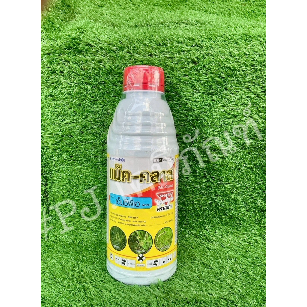 MPCA แม็ค-คลาส ขนาด 1 ลิตร ยากำจัดหนวดปลาดุก กำจัดวัชพืชในนาข้าว