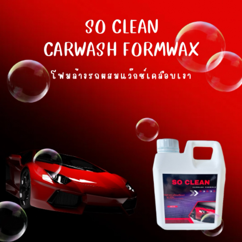 SO CLEAN หัวเชื้อโฟมล้างรถ สูตรเข้มข้น ผสมแว๊กซ์เคลือบเงา น้ำยาล้างรถผสมแว๊กซ์
