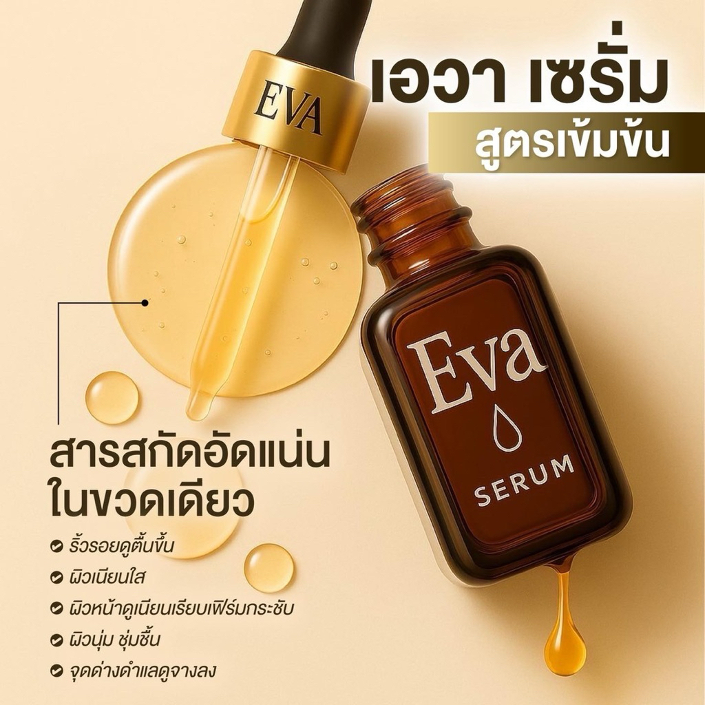 เอวาเซร่ำรักษาสิวฝ้ากระจุดด่างดำหน้าโทรม