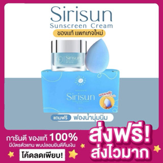[แถมฟองน้ำ🩵ของแท้ ส่งฟรี‼️]แพกเกจใหม่ กันแดดสิริซัน กันแดดหน…