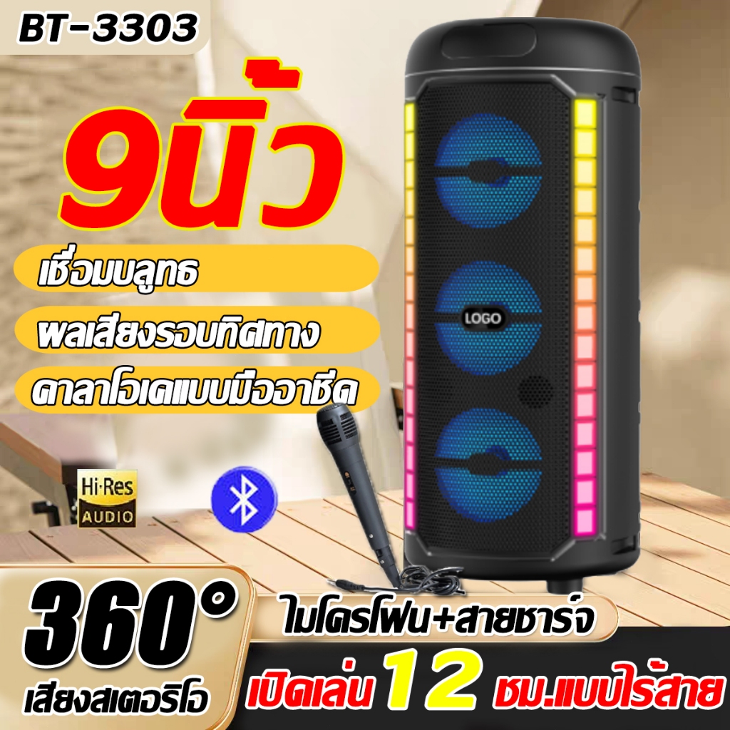 ✨9นิ้ว✨ลำโพงบลูทูธ BT-3303 (แถมฟรี ไมโครโฟน+สายชาร์จ)ไร้สายแบบพกพา เล่นได้นานถึง 12 ชั่วโมง ลําโพงพกพา สินค้า