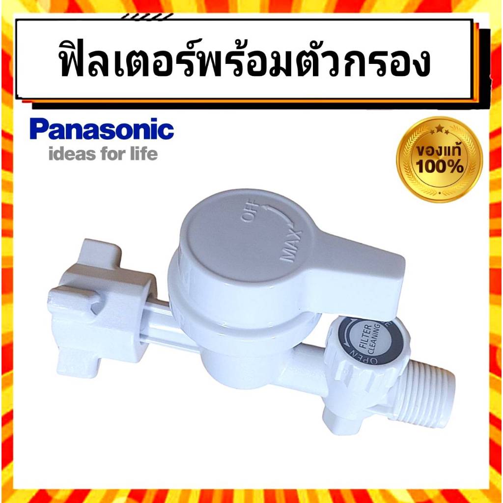ฟิลเตอร์ พร้อมตัวกรอง Filter Body Assy ADX600A-3PL11 เครื่องทำน้ำอุ่นพานาโซนิค Panasonic อะไหล่แท้จากบริษัท 100%
