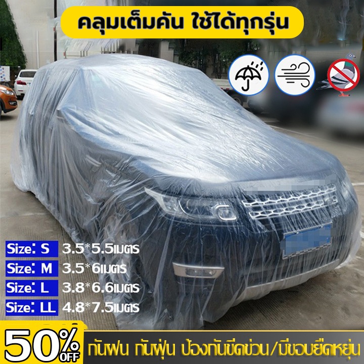 ส่งด่วน!! พลาสติกคลุมรถแบบใส ผ้าคลุมรถแ [รุ่นหนาพิเศษ 50 ไมครอน ] กันฝุ่น กันขี้นก ทนแดด ทนฝน ไม่ปลิว