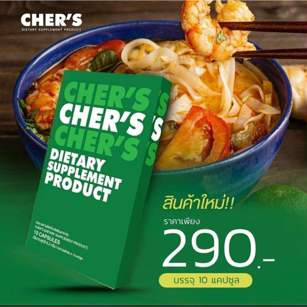 CHER’S เฌอ เอส (กล่องเขียว) ผลิตภัณฑ์เสริมอาหาร ( 10 แคปซูล ) ตะกร้าบริษัท ราคาถูก Shopee Lazada