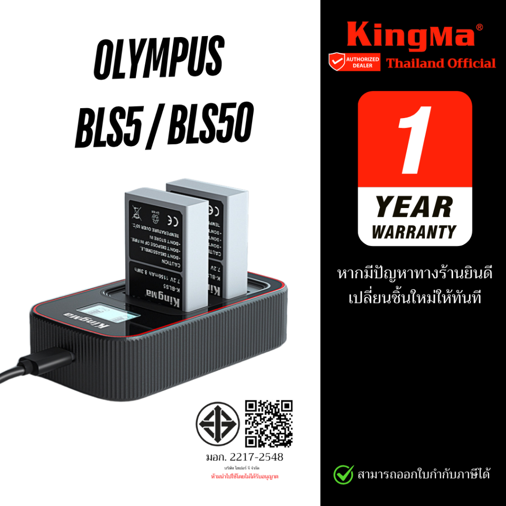 Kingma Olympus BLS-50 / BLS-5 แบตเตอรี่ ที่ชาร์จสำหรับ แบต BLS50 / BLS5 (ประกันศูนย์ไทย1ปี)