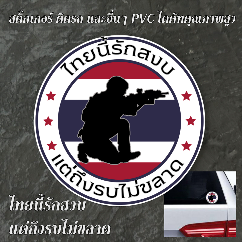 สติ๊เกอร์ ทหาร ไทยนี้รักสงบแต่ถึงรบไม่ขลาด