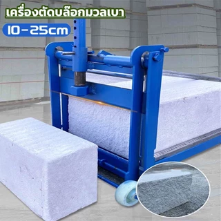 แท่นตัดอิฐบล็อค เครื่องตัดบล๊อกมวลเบา เครื่องตัดตัดอิฐมวลเบา ไร้ฝุ่น Concrete Block Cutting machine