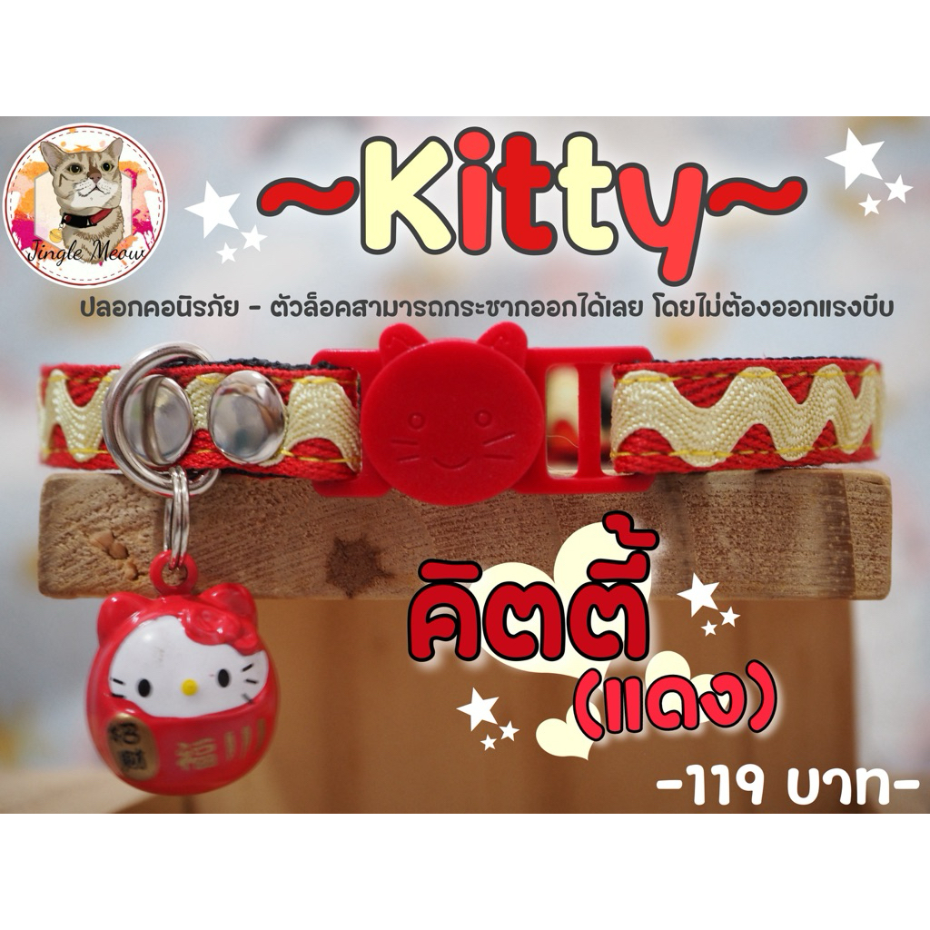 🐱Kitty 🐱มี 13 แบบ - (แมวเด็ก/ แมวโต) ปลอกคอแมว ปลอกคอนิรภัย/ เซฟตี้ - Jingle meow