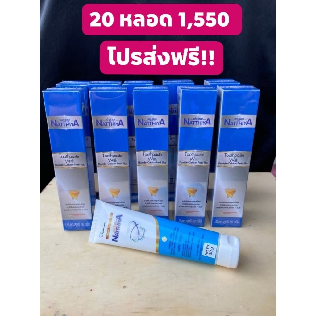 ยาสีฟันสมุนไพรณัฐฐิญาสั่ง20 หลอดวันนี้1,700 บาท ส่งฟรีทันทีนที!!