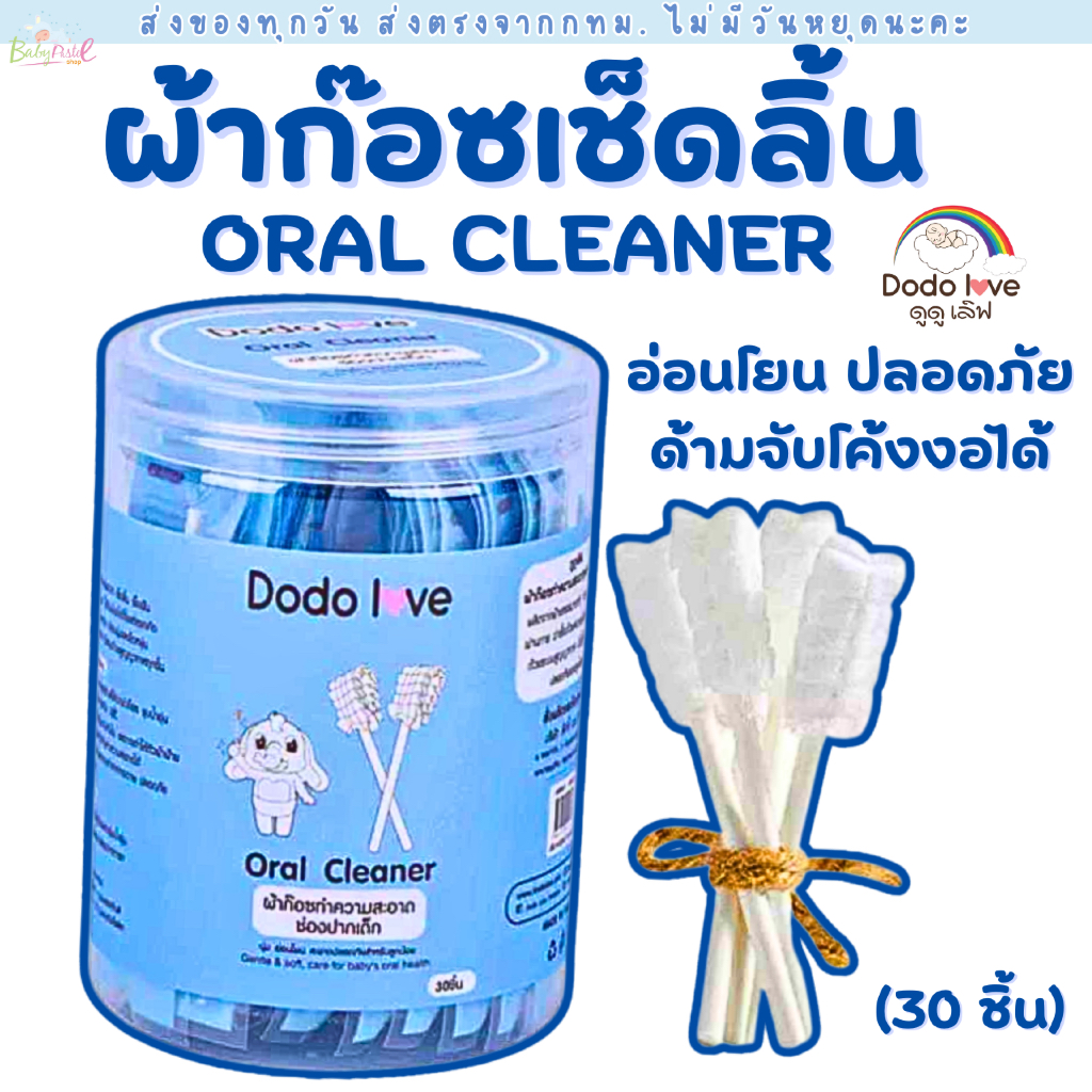(ส่งด่วน/ส่งทันที🔥) Dodolove ผ้าก๊อซทำความสะอาดช่องปากที่แปรงลิ้น ผ้าก๊อซเช็ดฟัน ผ้าก๊อซเช็ดลิ้น ที่แปรงลิ้นเด็ก