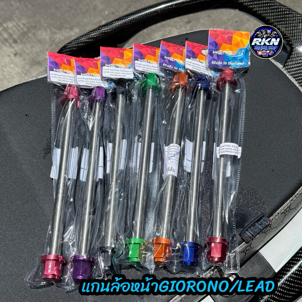 แกนล้อหน้าGIORNO/LEAD งานHENG เฮงสกรู มีหลายสี