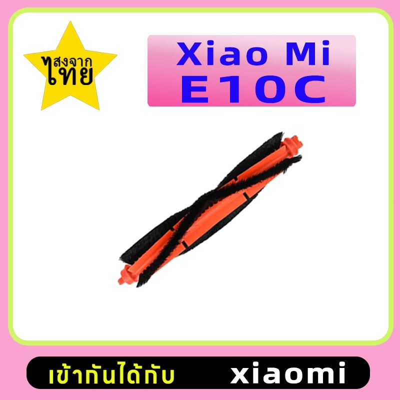 Xiaomi หุ่นยนต์ดูดฝุ่น E10C แปรงหลักหุ่นยนต์ดูดฝุ่นอะไหล่