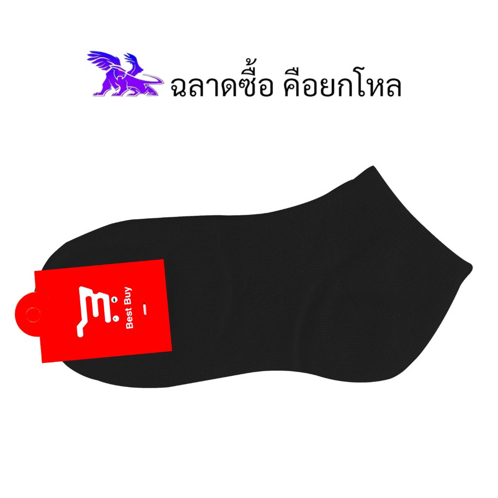 BEST BUY ( 12 คู่ ) ผลิตในประเทศไทย l ถุงเท้าข้อตาตุ่ม l สีพื้น
