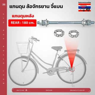**ส่งจากไทย แกนดุม ล้อจักรยาน จี๋แบน สามารถใช้ได้กับจักรยานทั่วไป เหล็กหนา แข็งแรง มีทั้งแกนหน้า และแกนหลัง **มีของแถม**