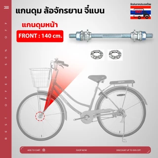**ส่งจากไทย แกนดุม ล้อจักรยาน จี๋แบน สามารถใช้ได้กับจักรยานทั่วไป เหล็กหนา แข็งแรง มีทั้งแกนหน้า และแกนหลัง **มีของแถม**