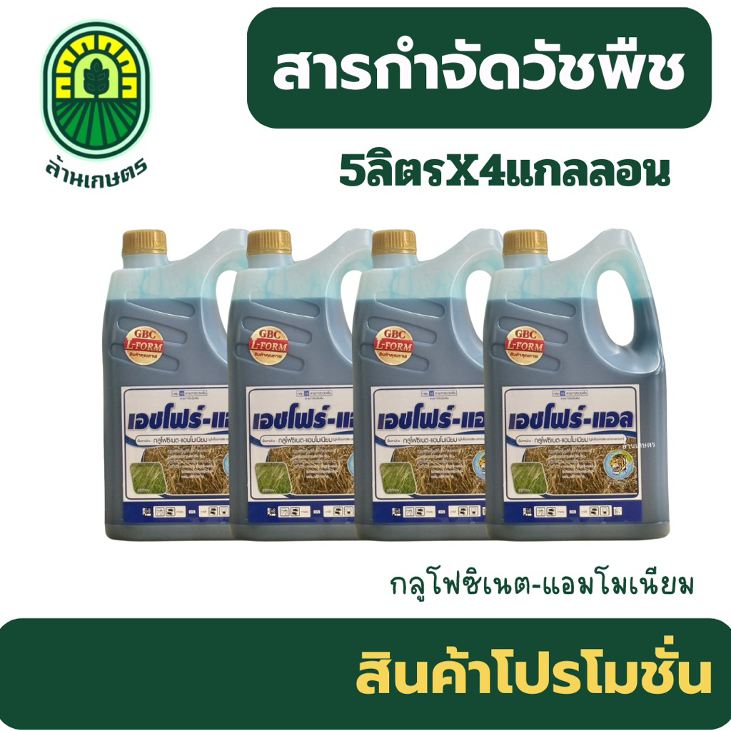 (ยกลัง5ลิตรx4แกลลอน)กลูโฟซิเนต-แอมโมเนียม ขนาด 5 ลิตร กึ่งน็อคกึ่งดูดซึม