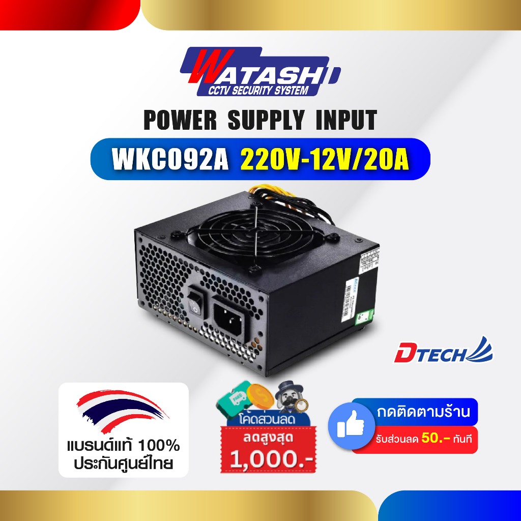 WATASHI รุ่น WKC092A POWER SUPPLY INPUT : 220V-12V/20A ประกัน 1 ปี