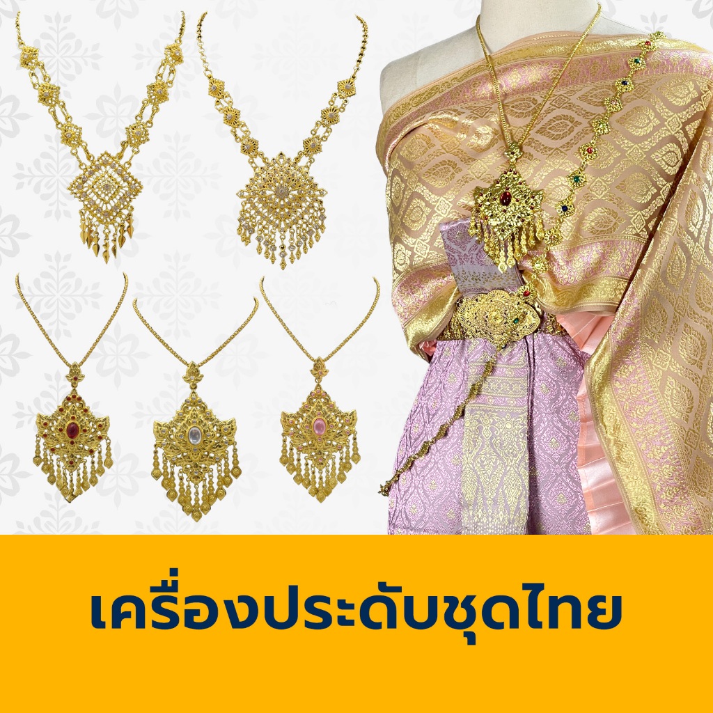 เครื่องประดับชุดไทยสีเงินขาว เครื่องประดับชุดไทย สร้อย ต่างหู กำไล ปิ่น สังวาลย์ เข็มขัดปิ่น