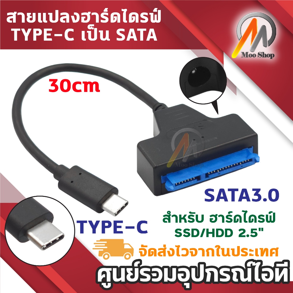สายแปลง TYPE-C เป็น SATA 3.0 สำหรับ SSD/HDD 2.5 นิ้ว เพื่อใช้งานเป็น External Drive สายยาว 30cm