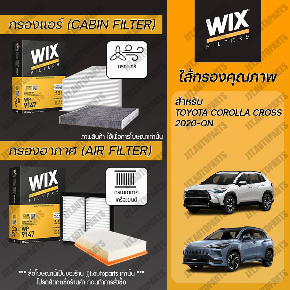 Wix Filters กรองแอร์ กรองอากาศ สำหรับ TOYOTA COROLLA CROSS 1.8 HYBRID โตโยต้า โคโลร่า ครอส 1.8 เบนซิน, 1.8 ไฮบริด