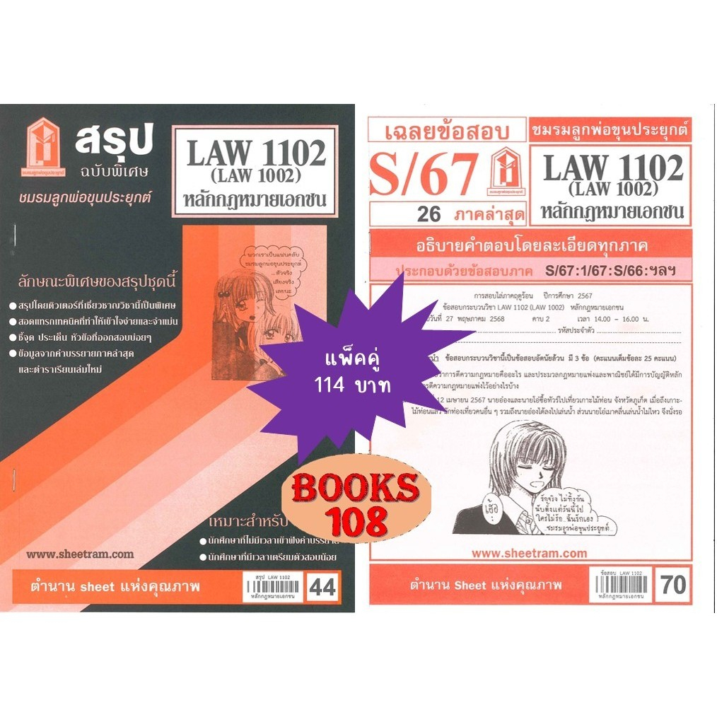 สรุป+เฉลยข้อสอบLAW1102,LAW1002หลักกฎหมายเอกชน (แพ็คคู่) ชมรมลูกพ่อขุนประยุกต์