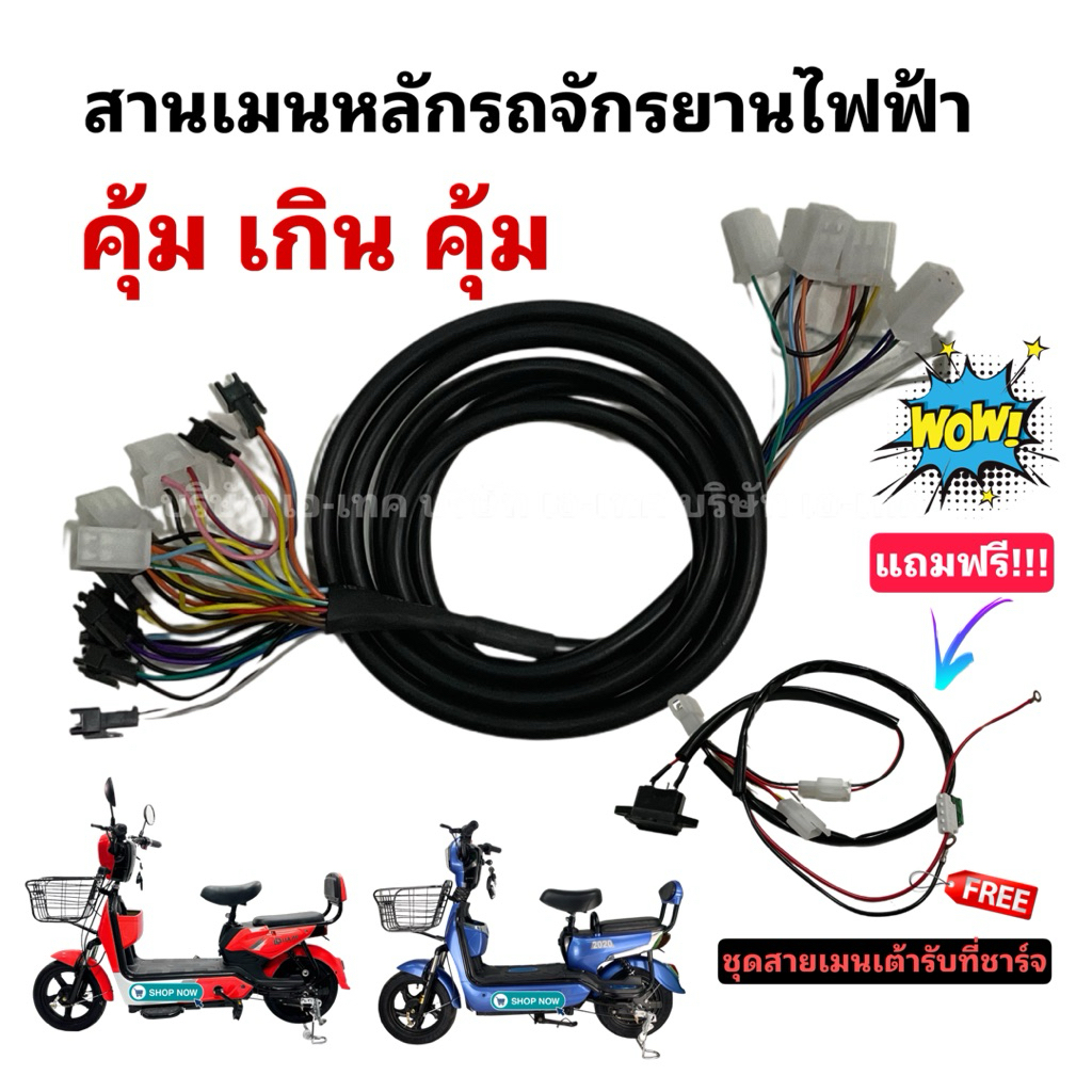 SAIMJ001 สายเมนหลักจักรยานไฟฟ้ายาว 2 เมตร/แถมฟรี! สายเมนเต้ารับที่ชาร์จ/ สุดคุ้ม! จ่าย 1 ได้ถึง 2 /มีพร้อมส่งจากโรงงาน