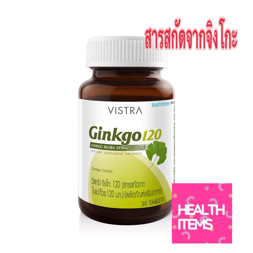 Vistra Ginkgo 120 mg 📣📣 วิสตร้า จิงโกะใบแปะก๊วย 120 mg