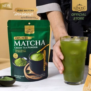 เรนอง ผงมัทฉะ ญี่ปุ่น 100% ขนาด 80 กรัม Pure Matcha (RMP80)