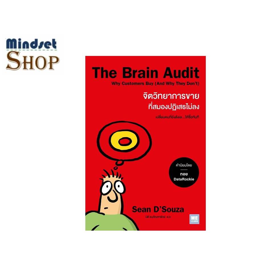 พร้อมส่ง หนังสือ  The Brain Audit จิตวิทยาการขายที่สมองฯ   ผู้แต่ง Sean D'Souza ( วีเลิร์น (WeLearn)