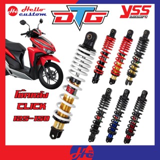 โช้คหลัง YSS DTG PLUS Click 125 / Click 150 ปี 2015-2024 โช้…