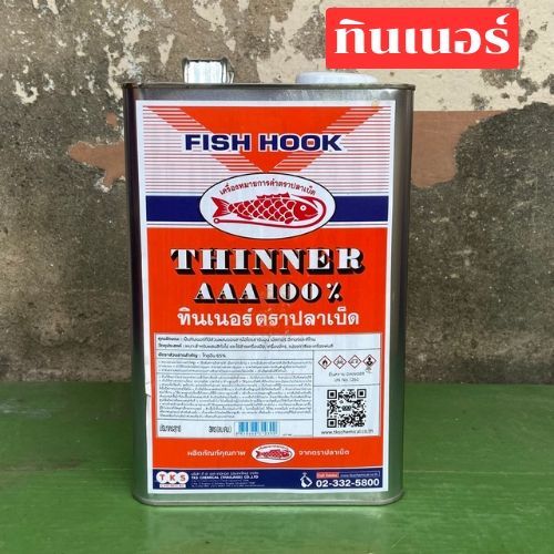ทินเนอร์ ตราปลาเบ็ด AAA100% ใช้เจือจางสีเคลือบ สีรองพื้น งานสีทั่วไป Fish Hook (ปริมาตรสุทธิ 1.99ลิตร)
