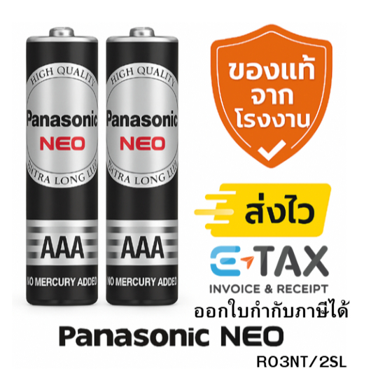 ถ่าน Panasonic NEO ของแท้100% มอก. ส่งไว ออกใบกำกับภาษีได้ (AA / AAA 2ก้อน 4ก้อน)