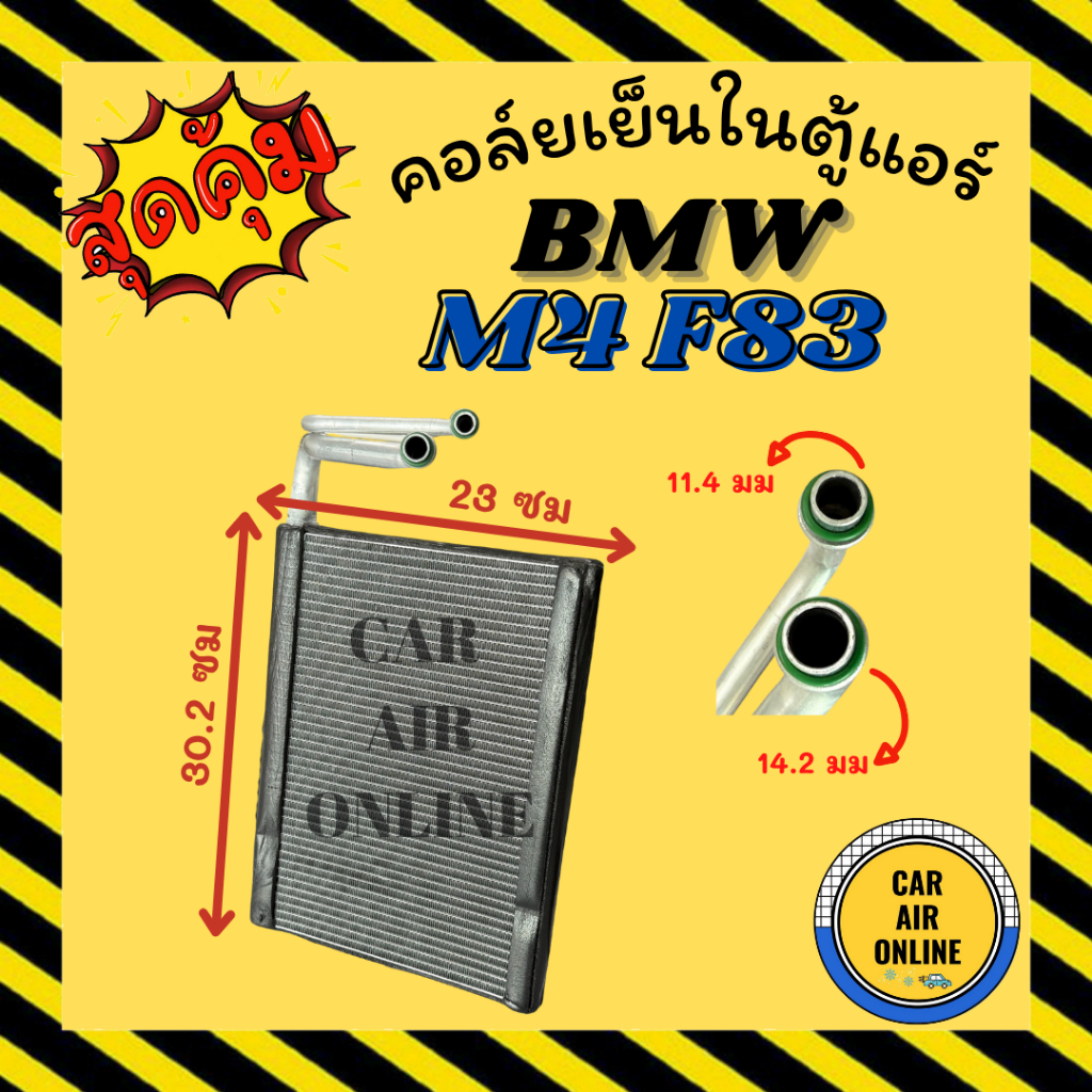 ตู้แอร์ คอล์ยเย็น BMW M4 F83 บีเอ็ม เอ็ม 4 เอฟ 83 คอยเย็นแอร์ คอล์ยเย็นแอร์ แผงคอล์ยเย็น แอร์รถยนต์