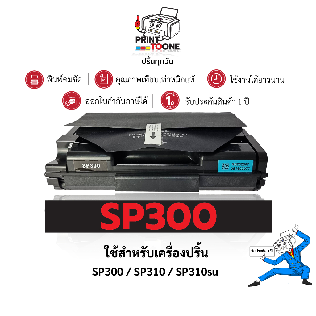 SP300H SP-300 SP300 300 ตลับหมึก เทียบเท่าคุณภาพสูง ประหยัดกว่า ติดตั้งง่าย ใช้กับเครื่อง Ricoh SP31