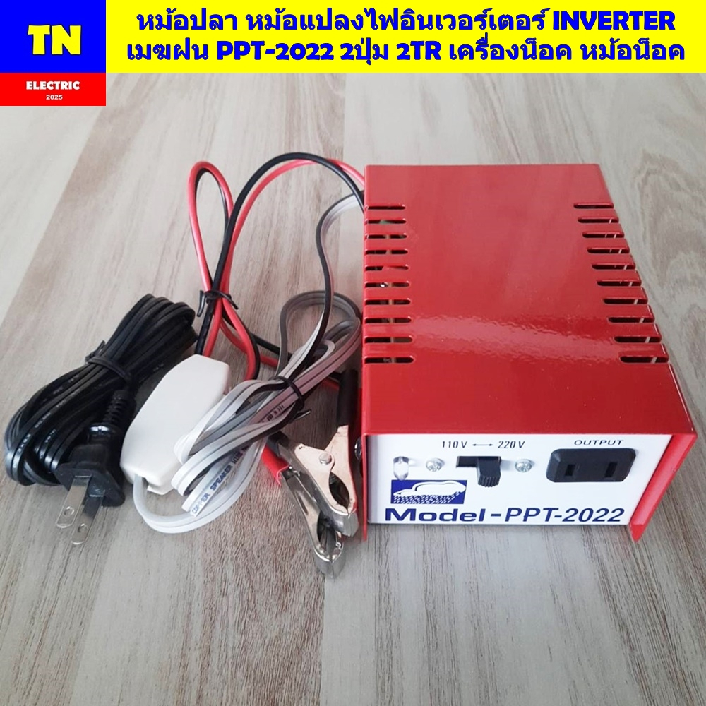 หม้อปลา หม้อแปลงไฟอินเวอร์เตอร์ INVERTER เมฆฝน PPT-2022 2ปุ่ม 2TR เครื่องน็อค หม้อน็อค