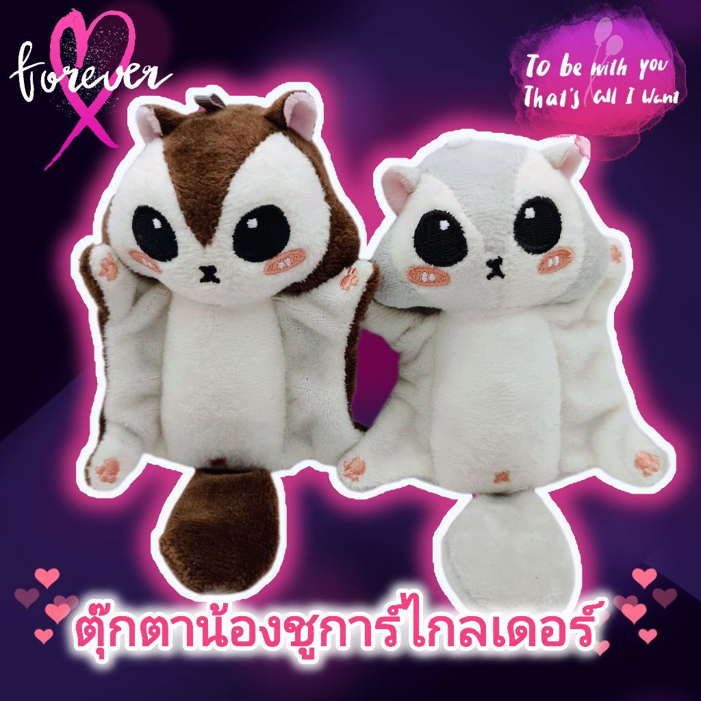ตุ๊กตาน้องชูการ์ไกลเดอร์