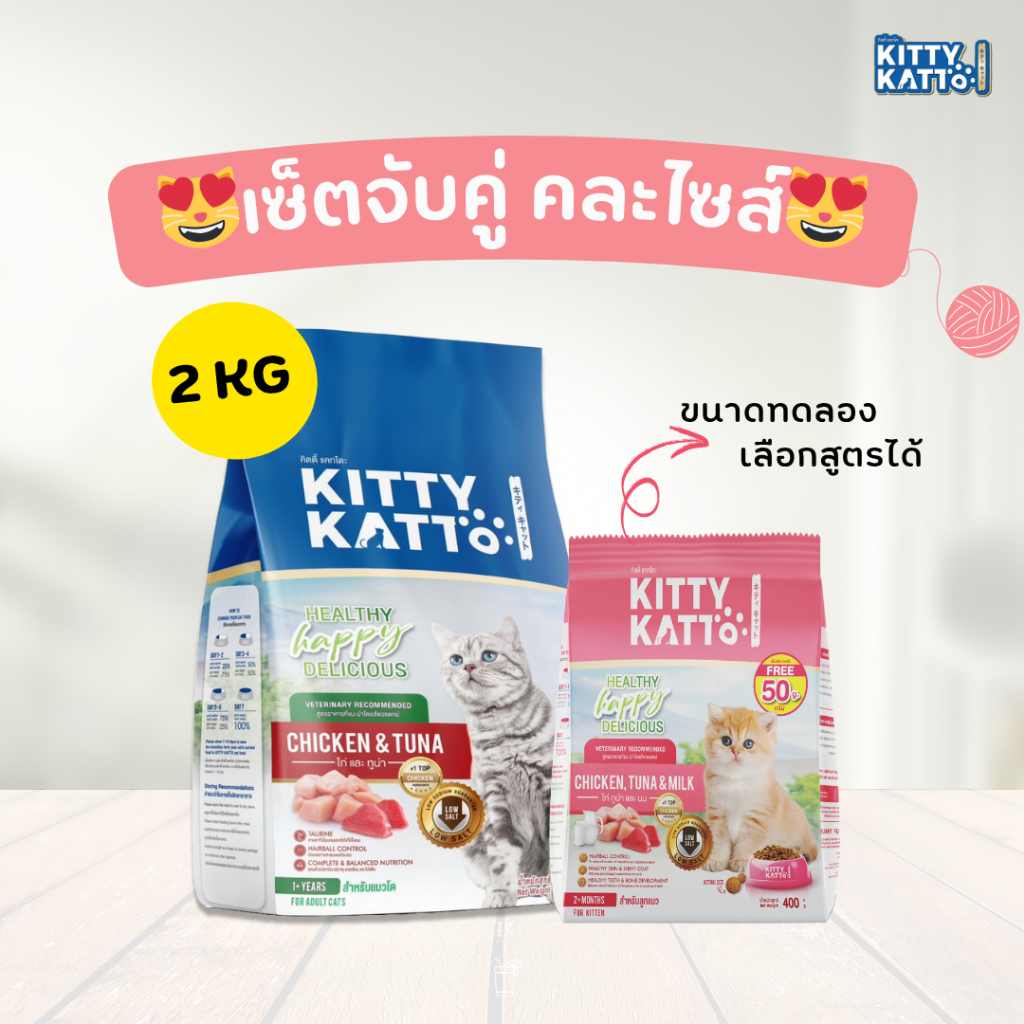[ส่งฟรี] จับคู่คละไซส์ เลือกสูตรเองได้ อาหารแมวคิตตี้ แคทโตะ สูตรลดโซเดียม 2 kg + ขนาดทดลอง 1 ถุง