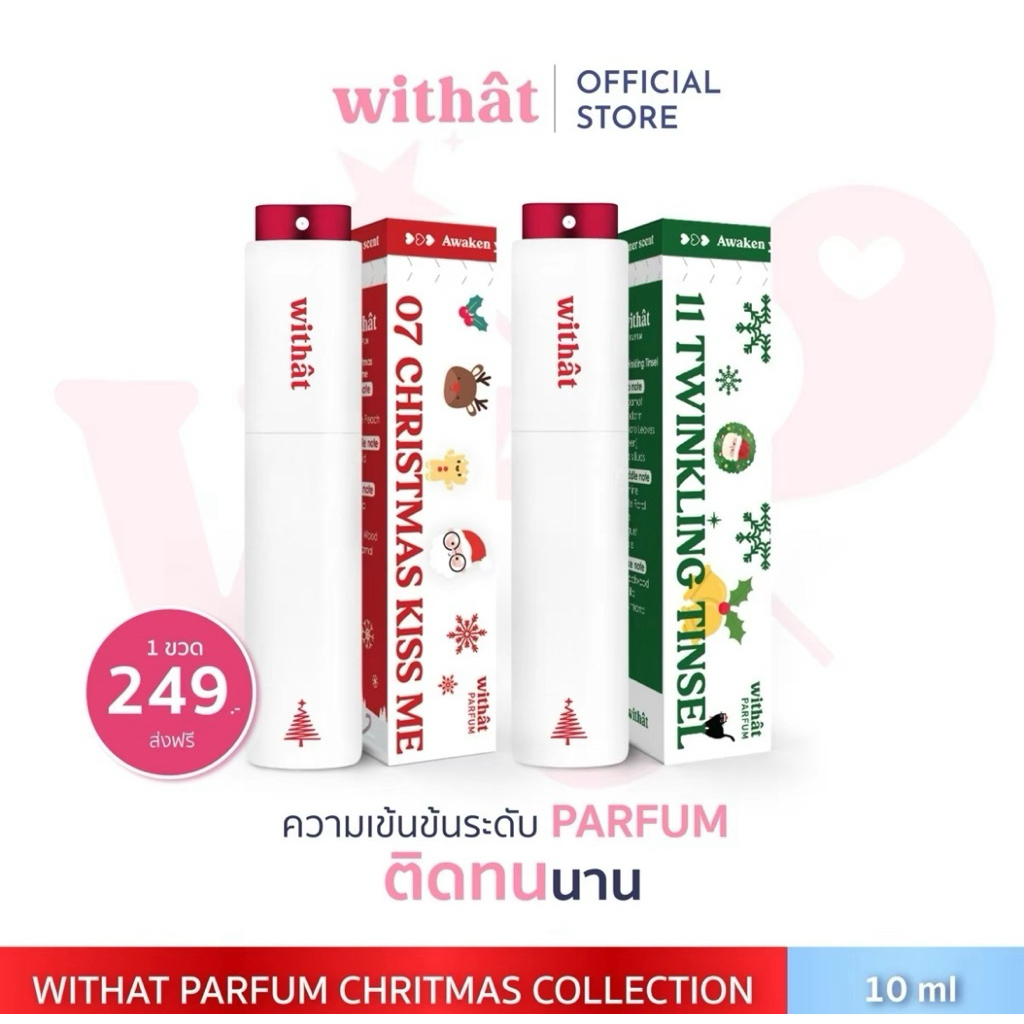 [พร้อมส่ง/ส่งเร็ว] WITHAT07 Christmas Kiss Me Parfum (10 ml.) น้ำหอมวิทแทท รับสติ๊กเกอร์