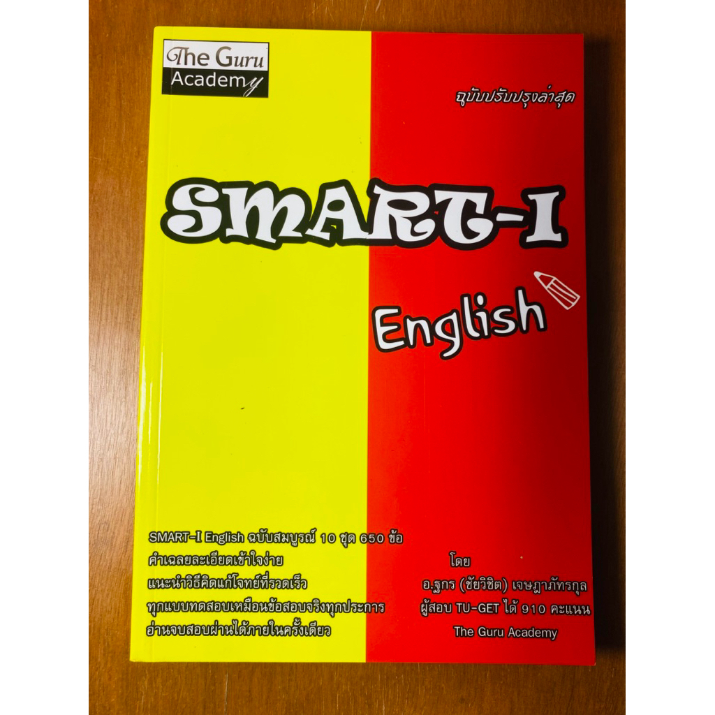 smart-i English ฉบับปรับปรุงล่าสุด (น1075)หนังสือใหม่