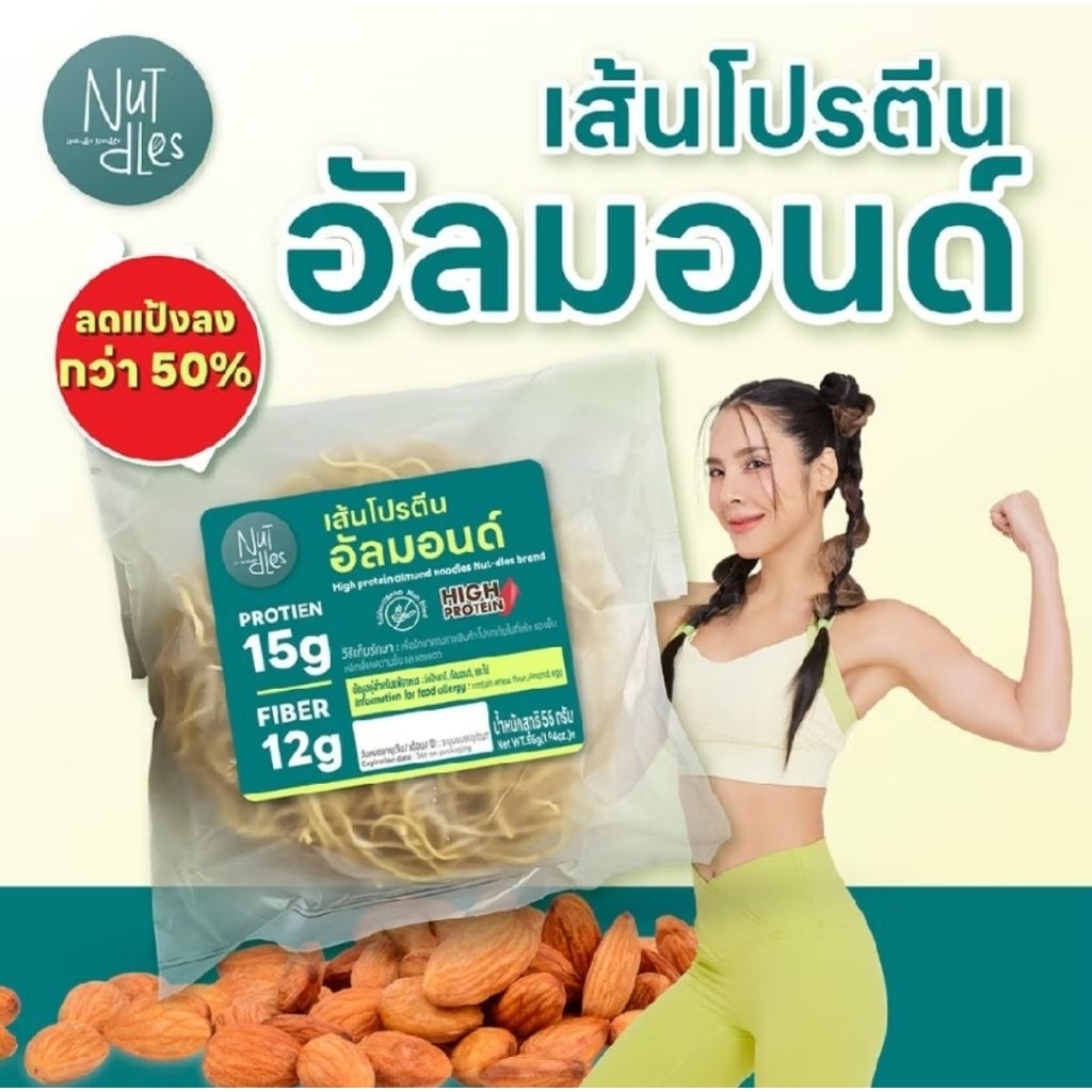 เส้นอัลมอน Nutdles Noodles ไร้แป้ง ไร้น้ำตาล 6 ชิ้น