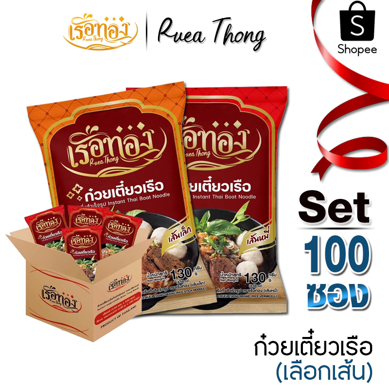 [ยกลัง100ซอง] เรือทอง ก๋วยเตี๋ยวเรือ มีฮาลาล เก็บได้นาน1ปี เส้นเหนียวนุ่ม ซุปเข้มข้น มีกะทิผง