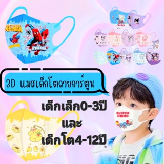 แมส3Dลายการ์ตูน เด็กโต 3-14ปี  (1แพค10ชิ้น) มีงานซีนและไม่ซี…