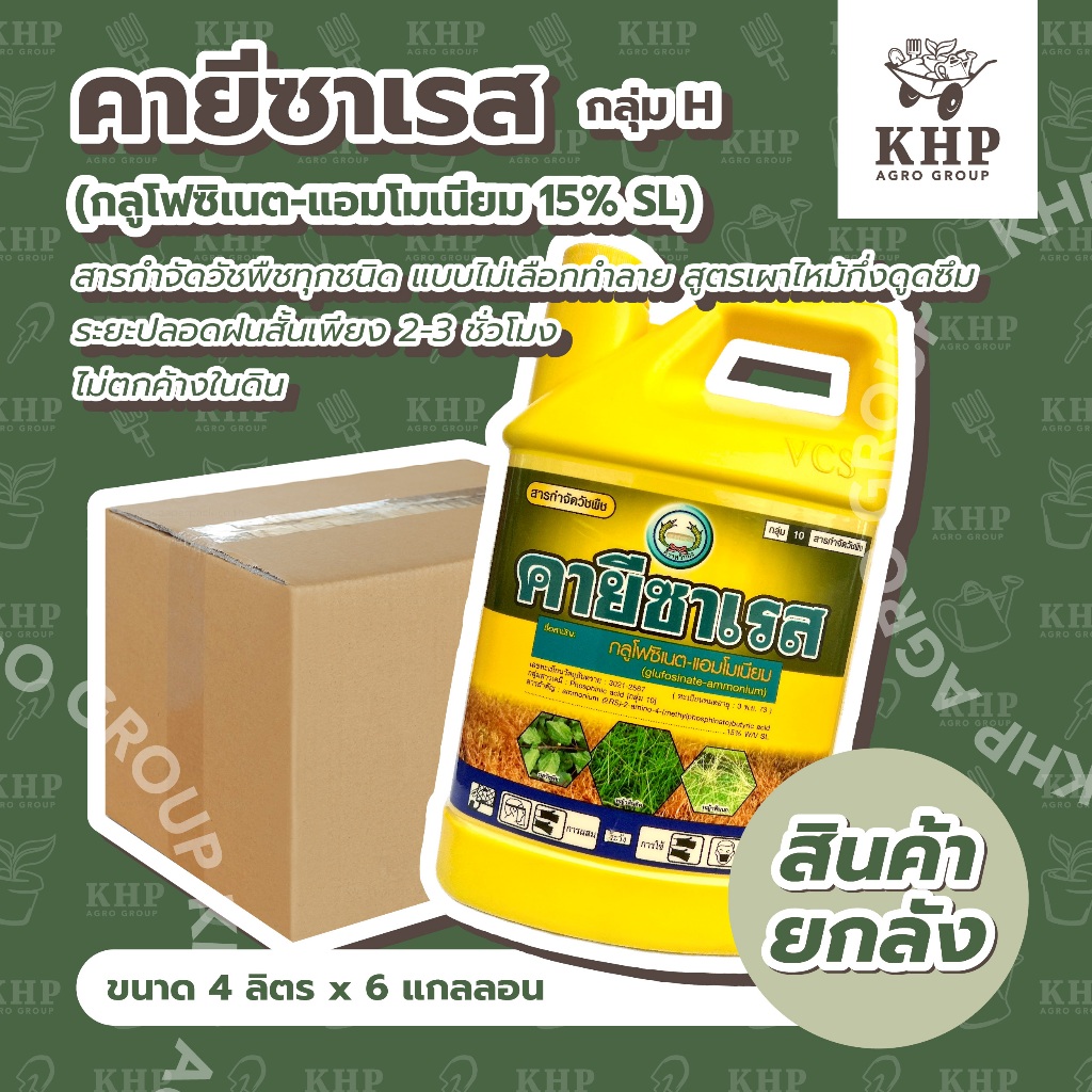 ยกลัง x 6 แกลลอน คายีซาเรส 4 ลิตร กลูโฟซิเนต 15% กำจัดหญ้าทุกชนิด! ล็อตใหม่ ออกฤทธิ์ทันใจ ทั้งเผาไหม้ และดูดซึม