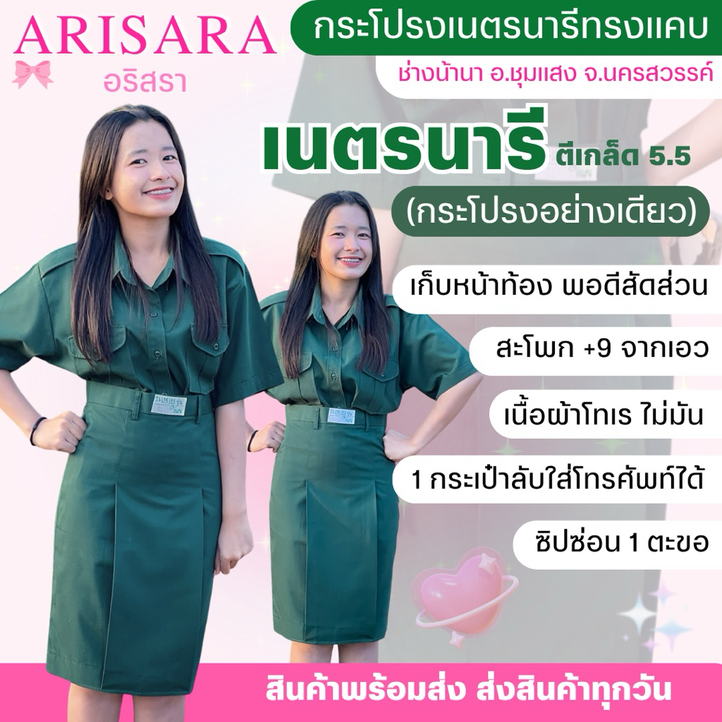 กระโปรงเนตรนารีทรงแคบตราอริสรา ช่างน้านา