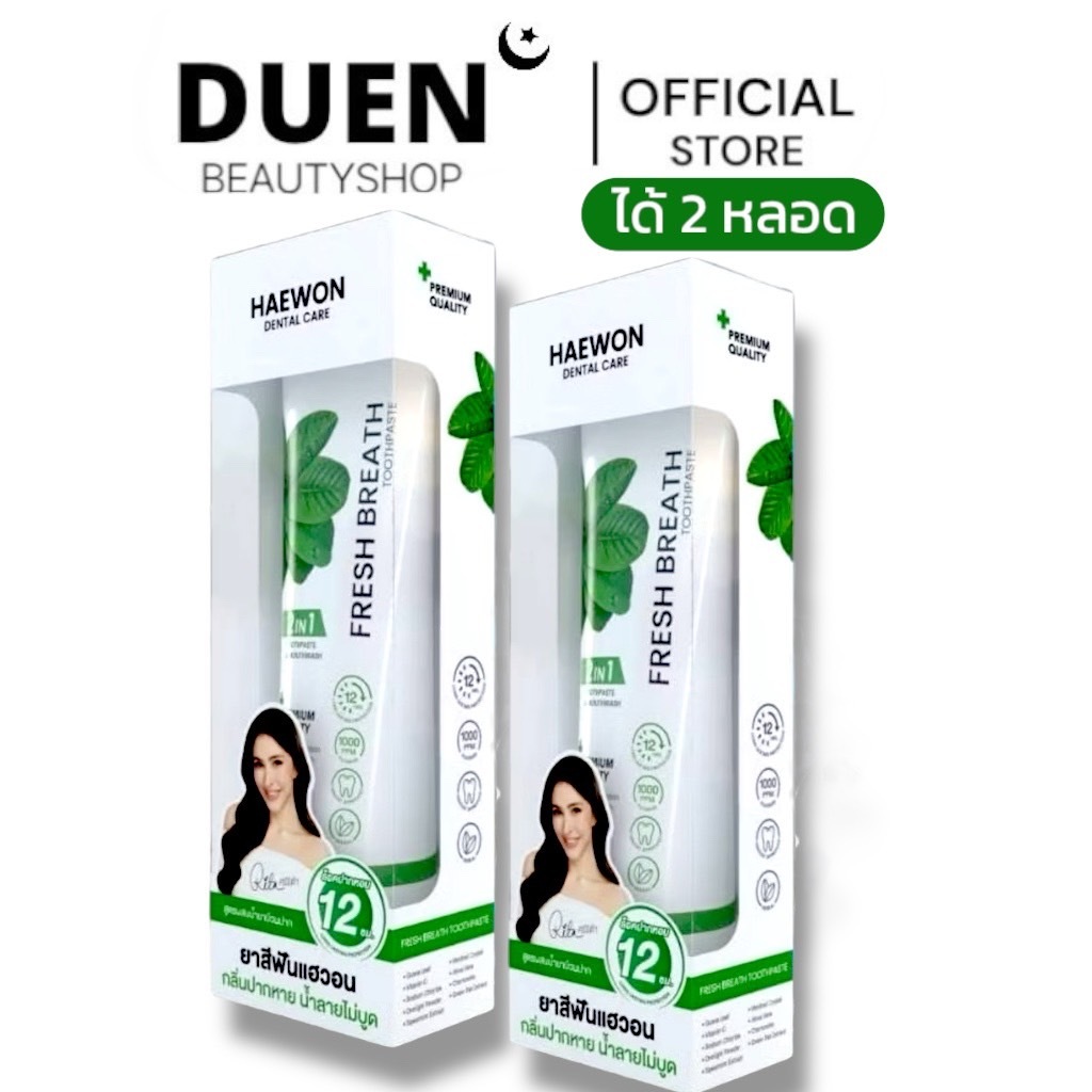 (1แถม1) ยาสีฟันแฮวอน ขนาดใหญ่ 80 กรัม ยาสีฟัน ลดกลิ่นปาก ขจัดคราบหินปูน ยาสีฟันสมุนไพรแท้