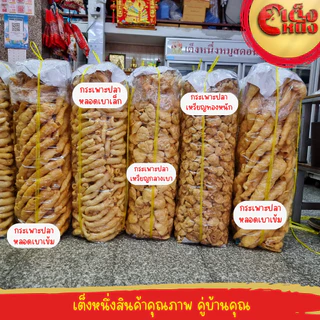 กระเพาะปลาแห้ง กระเพาะปลาแท้ กระเพาะปลาหลอดเข้ม มันน้อย ต้มง่าย ได้เนื้อ น้ำหนัก100 กรัม