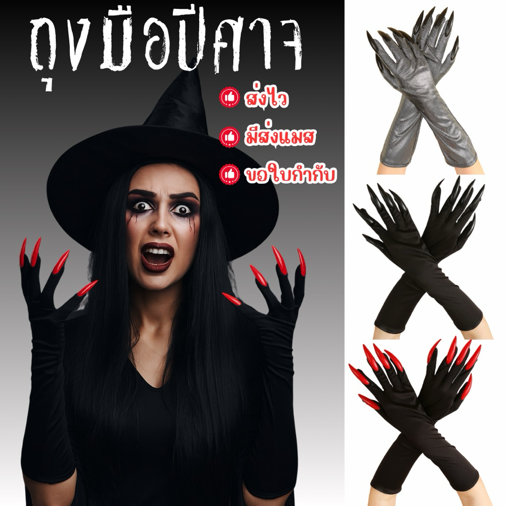 🔥ส่งไว จาก กทม🔥ถุงมือปีศาจ ถุงมือแม่มด ถุงมือคอสเพลย์ แฟนซี แต่งผี Halloween party cosplay long nail gloves