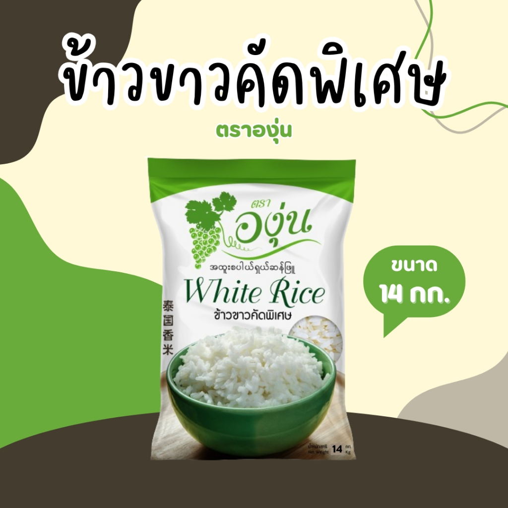 14 กิโลกรัม ข้าวขาวคัดพิเศษ ตราองุ่น *ขนาด 14 กิโลกรัม 1 ถุง*